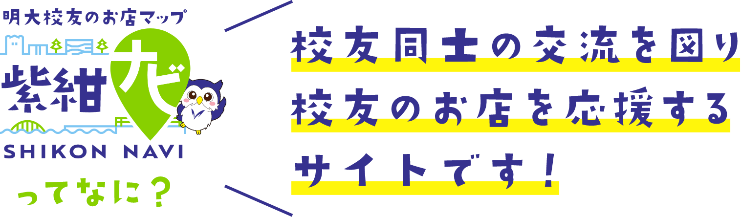 紫紺ナビってなに? 校友同士の交流を図り校友のお店を応援するサイトです!